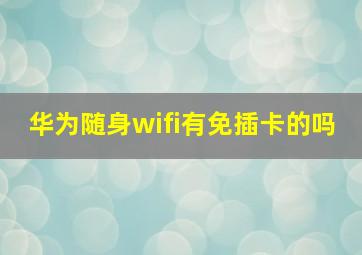 华为随身wifi有免插卡的吗