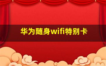 华为随身wifi特别卡