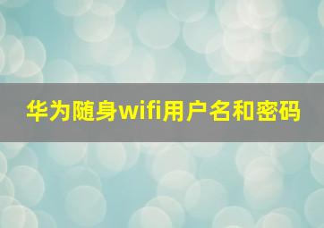 华为随身wifi用户名和密码