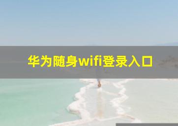 华为随身wifi登录入口