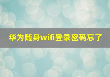 华为随身wifi登录密码忘了