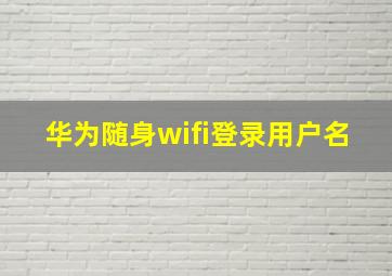 华为随身wifi登录用户名