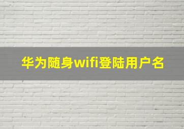 华为随身wifi登陆用户名