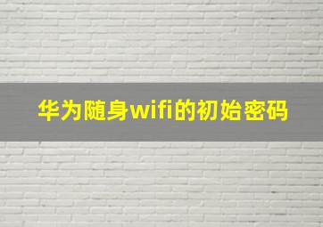 华为随身wifi的初始密码