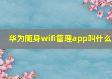 华为随身wifi管理app叫什么