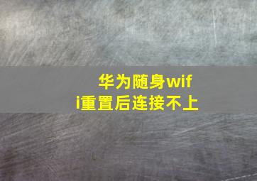 华为随身wifi重置后连接不上