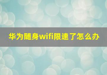 华为随身wifi限速了怎么办