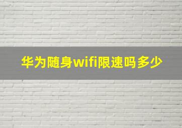 华为随身wifi限速吗多少