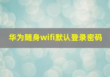 华为随身wifi默认登录密码