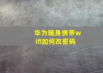 华为随身携带wifi如何改密码