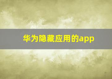 华为隐藏应用的app