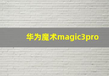 华为魔术magic3pro