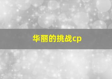 华丽的挑战cp