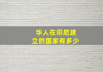 华人在印尼建立的国家有多少