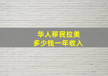 华人移民拉美多少钱一年收入