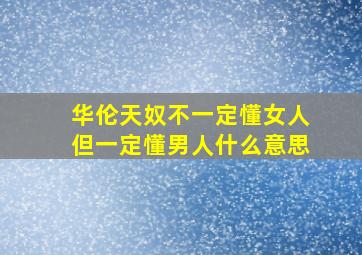 华伦天奴不一定懂女人但一定懂男人什么意思