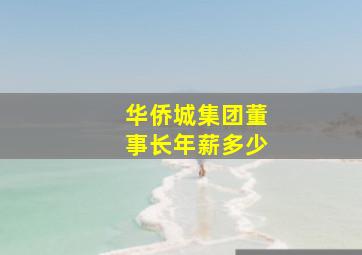 华侨城集团董事长年薪多少