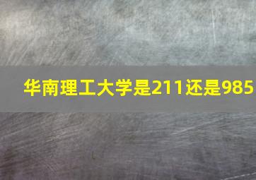 华南理工大学是211还是985