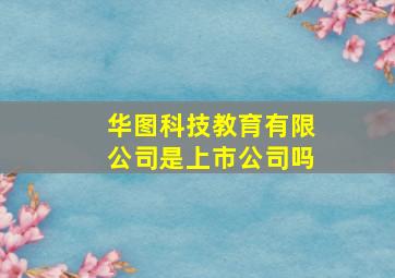 华图科技教育有限公司是上市公司吗