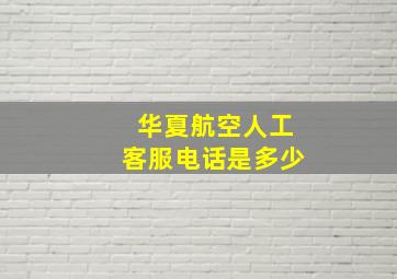 华夏航空人工客服电话是多少