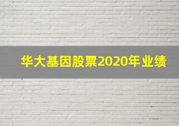 华大基因股票2020年业绩