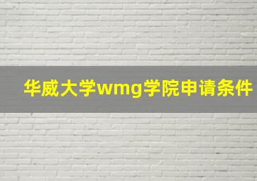 华威大学wmg学院申请条件