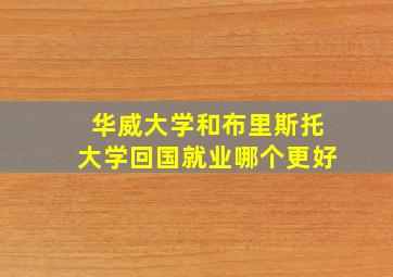 华威大学和布里斯托大学回国就业哪个更好