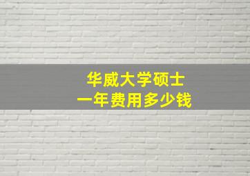 华威大学硕士一年费用多少钱