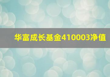 华富成长基金410003净值