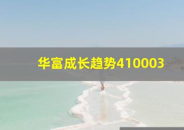 华富成长趋势410003