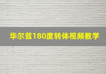 华尔兹180度转体视频教学