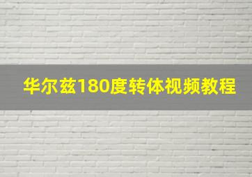 华尔兹180度转体视频教程