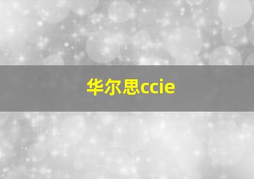 华尔思ccie