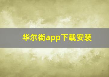 华尔街app下载安装