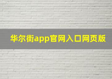 华尔街app官网入口网页版