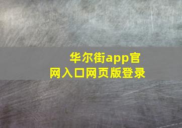 华尔街app官网入口网页版登录