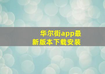 华尔街app最新版本下载安装