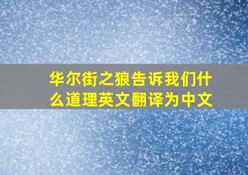 华尔街之狼告诉我们什么道理英文翻译为中文