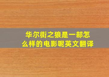 华尔街之狼是一部怎么样的电影呢英文翻译