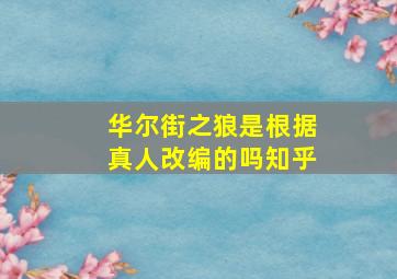 华尔街之狼是根据真人改编的吗知乎