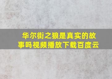 华尔街之狼是真实的故事吗视频播放下载百度云