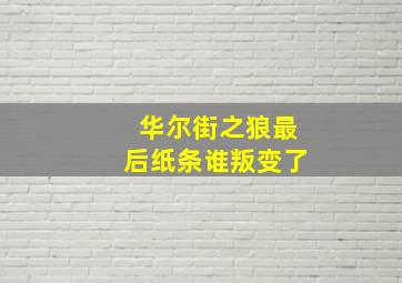 华尔街之狼最后纸条谁叛变了