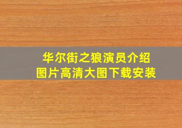 华尔街之狼演员介绍图片高清大图下载安装