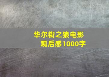 华尔街之狼电影观后感1000字