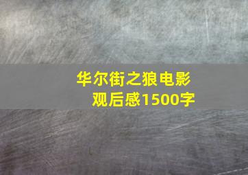 华尔街之狼电影观后感1500字