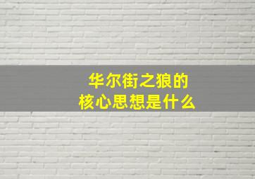 华尔街之狼的核心思想是什么