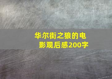 华尔街之狼的电影观后感200字