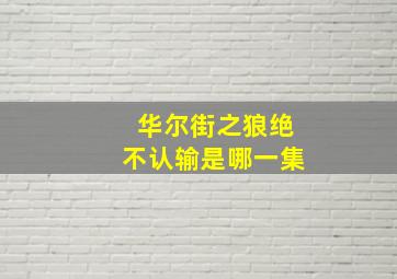 华尔街之狼绝不认输是哪一集