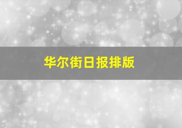 华尔街日报排版