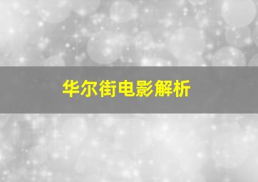 华尔街电影解析